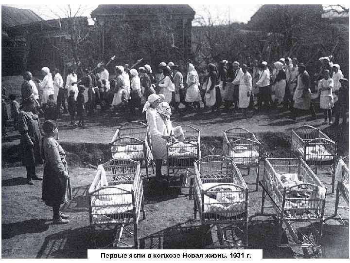  Первые ясли в колхозе Новая жизнь. 1931 г. 