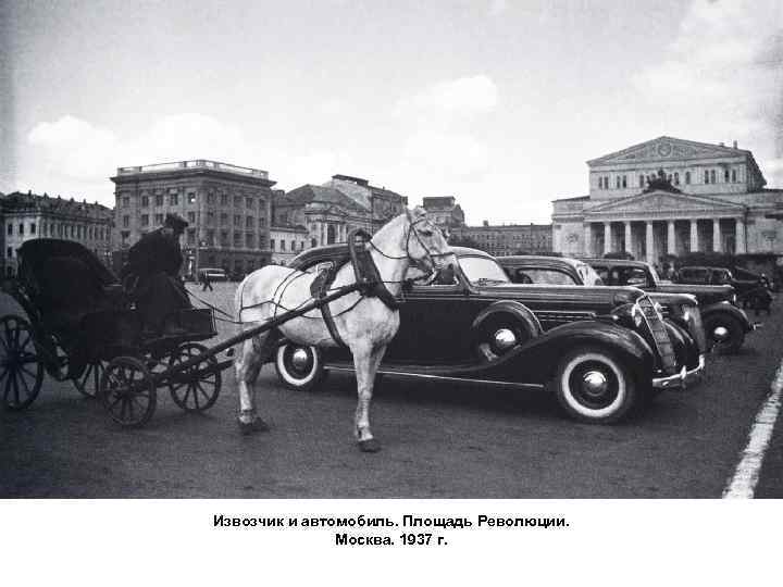 Извозчик и автомобиль. Площадь Революции. Москва. 1937 г. 