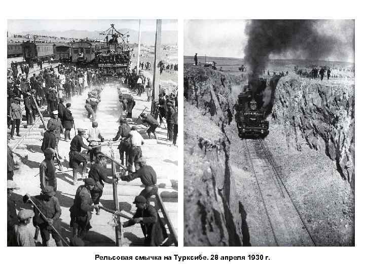 Рельсовая смычка на Турксибе. 28 апреля 1930 г. 