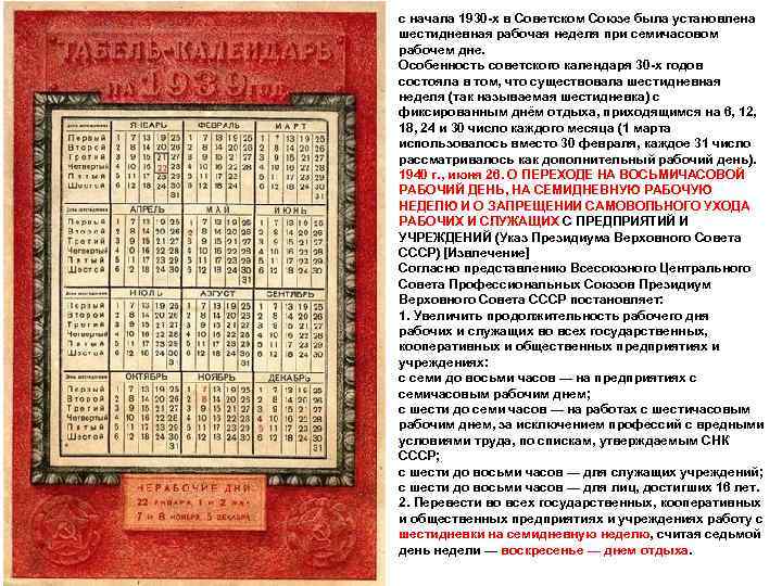 с начала 1930 -х в Советском Союзе была установлена шестидневная рабочая неделя при семичасовом