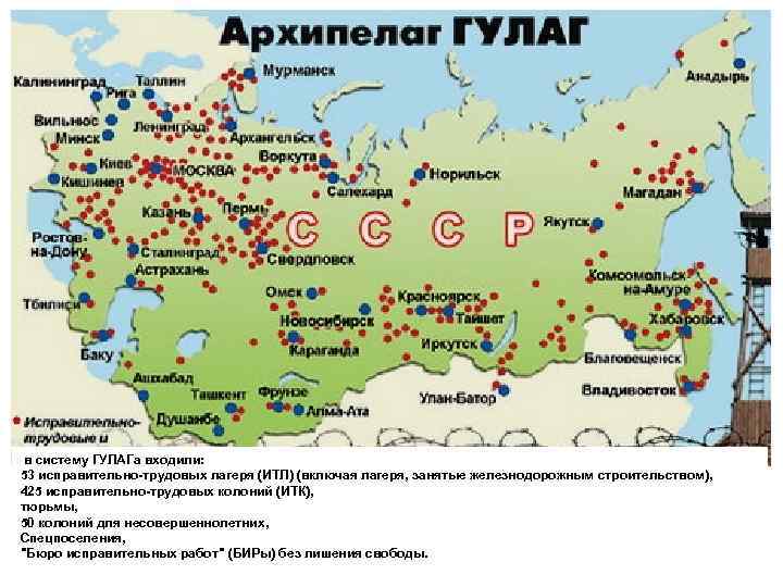  в систему ГУЛАГа входили: 53 исправительно-трудовых лагеря (ИТЛ) (включая лагеря, занятые железнодорожным строительством),