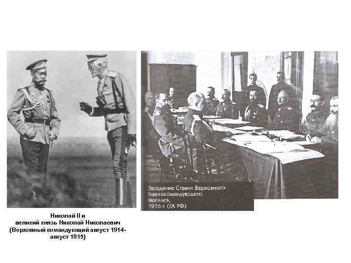 Николай II и великий князь Николай Николаевич (Верховный командующий август 1914 август 1915) 
