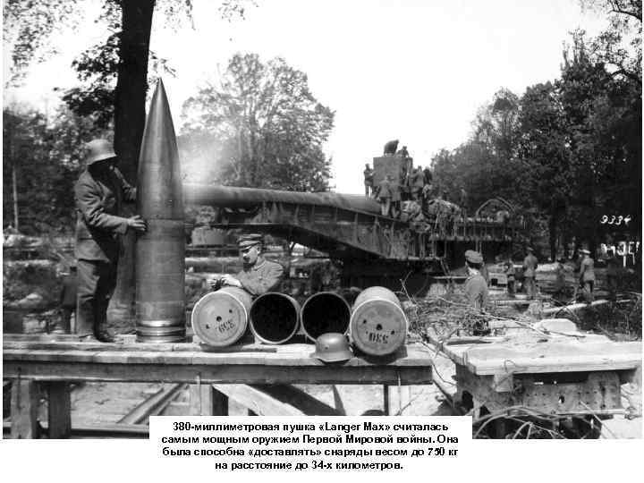 380 -миллиметровая пушка «Langer Max» считалась самым мощным оружием Первой Мировой войны. Она была