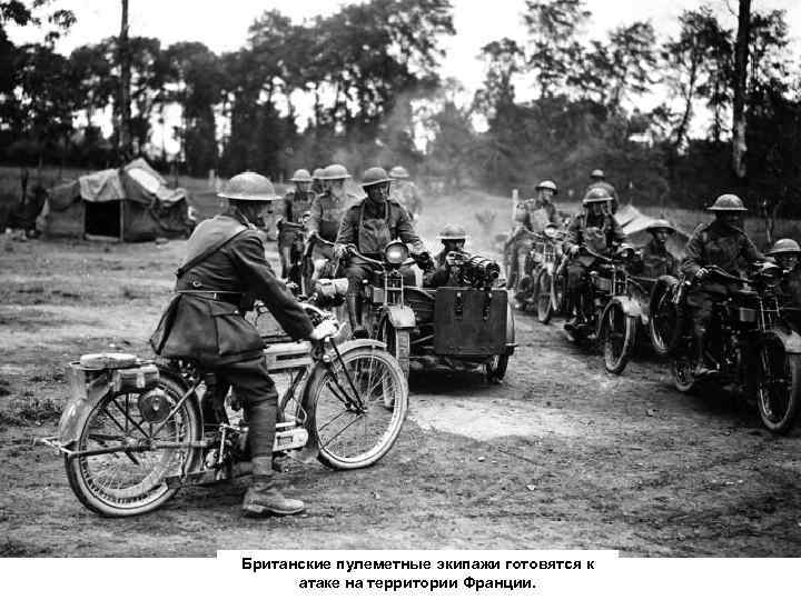 Британские пулеметные экипажи готовятся к атаке на территории Франции. 