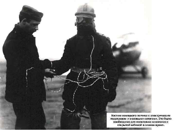 Костюм немецкого летчика с электрическим подогревом и меховыми сапогами. Это было необходимо для полетов