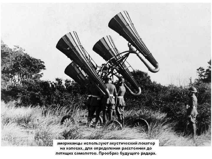 американцы используют акустический локатор на колесах, для определения расстояния до летящих самолетов. Прообраз будущего