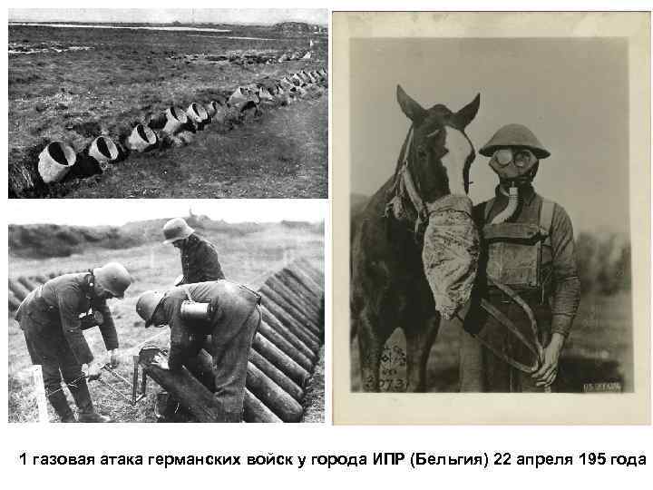 1 газовая атака германских войск у города ИПР (Бельгия) 22 апреля 195 года 