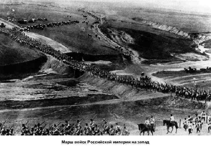 Марш войск Российской империи на запад 