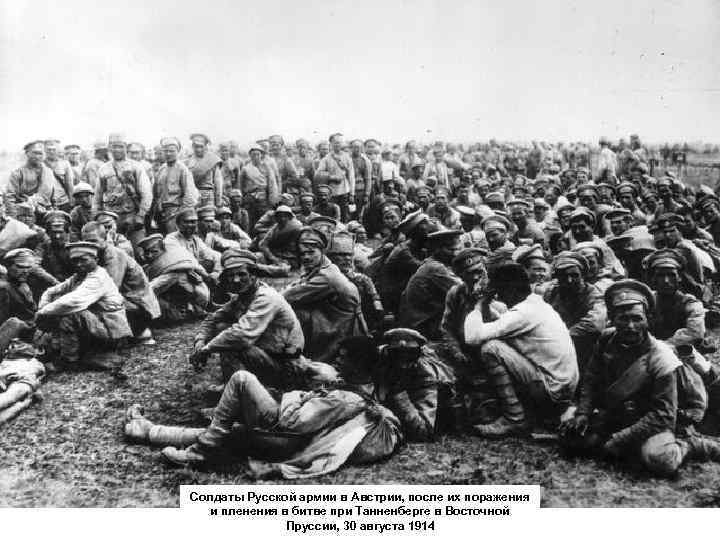 Солдаты Русской армии в Австрии, после их поражения и пленения в битве при Танненберге