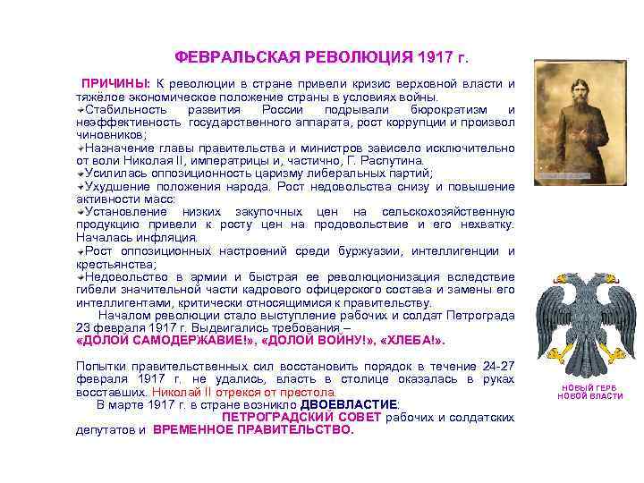 ФЕВРАЛЬСКАЯ РЕВОЛЮЦИЯ 1917 г. ПРИЧИНЫ: К революции в стране привели кризис верховной власти и
