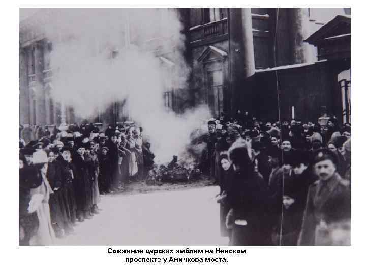 Сожжение царских эмблем на Невском проспекте у Аничкова моста. 
