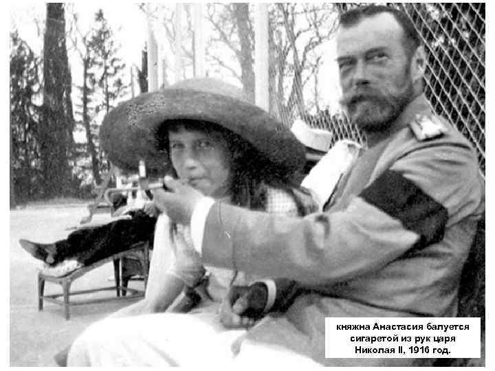 княжна Анастасия балуется сигаретой из рук царя Николая II, 1916 год. 