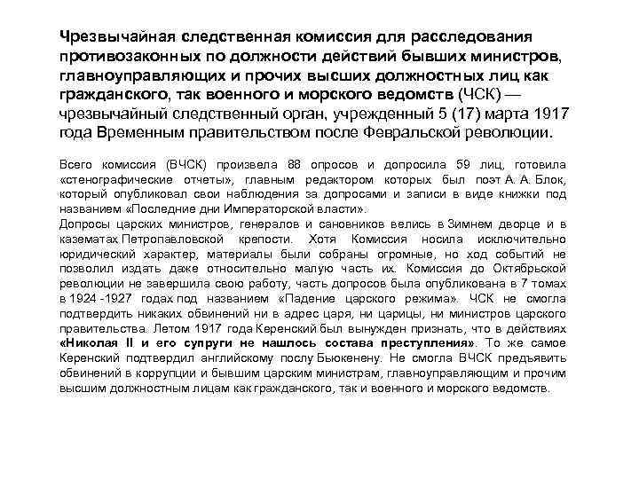 Чрезвычайная следственная комиссия для расследования противозаконных по должности действий бывших министров, главноуправляющих и прочих