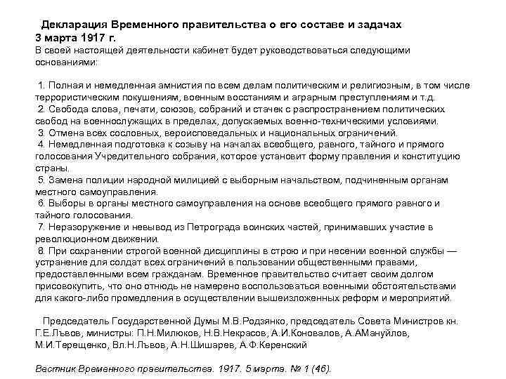  Декларация Временного правительства о его составе и задачах 3 марта 1917 г. В