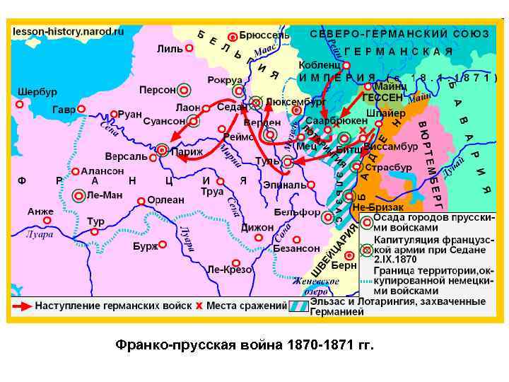 Франко-прусская война 1870 -1871 гг. 