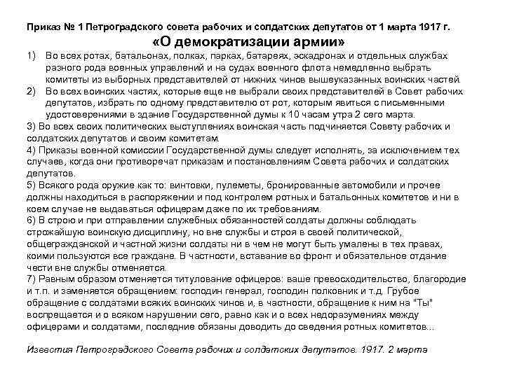 Приказ 1 петроградского совета рабочих депутатов. Приказ Петроградского совета 1 от 1 марта 1917. Последствия приказа 1 Петроградского совета. Приказ 1 Петроградского совета рабочих и солдатских депутатов. Содержание приказа 1 Петроградского совета.