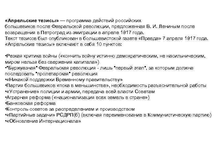  «Апрельские тезисы» — программа действий российских большевиков после Февральской революции, предложенная В. И.