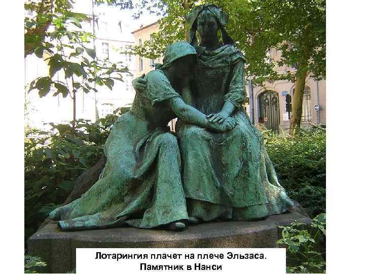 Лотарингия плачет на плече Эльзаса. Памятник в Нанси 