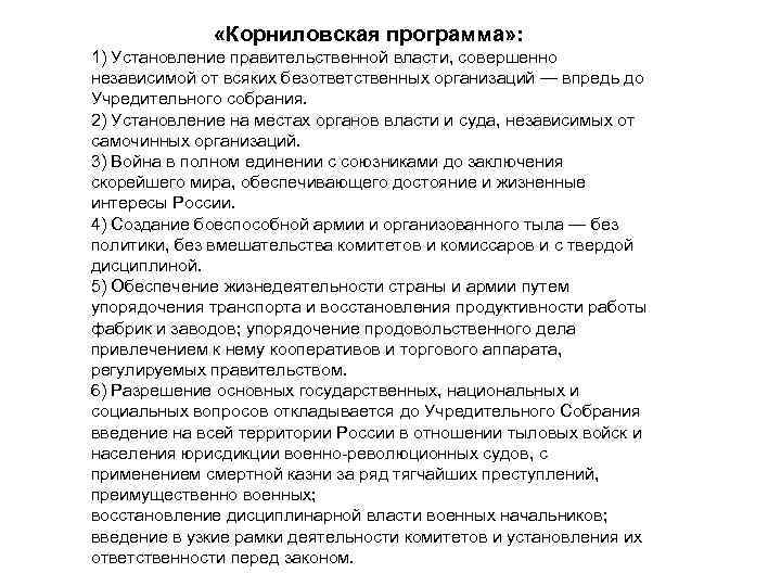  «Корниловская программа» : 1) Установление правительственной власти, совершенно независимой от всяких безответственных организаций