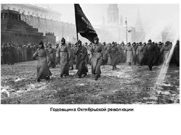 Годовщина Октябрьской революции 