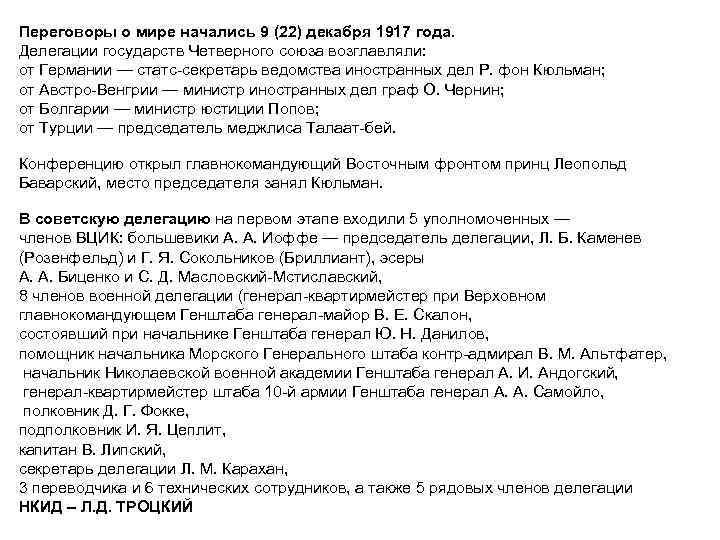 Переговоры о мире начались 9 (22) декабря 1917 года. Делегации государств Четверного союза возглавляли:
