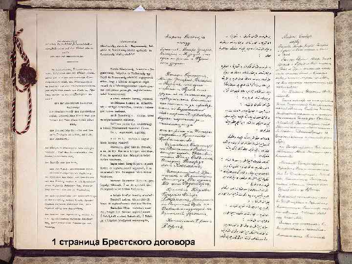 1 страница Брестского договора 