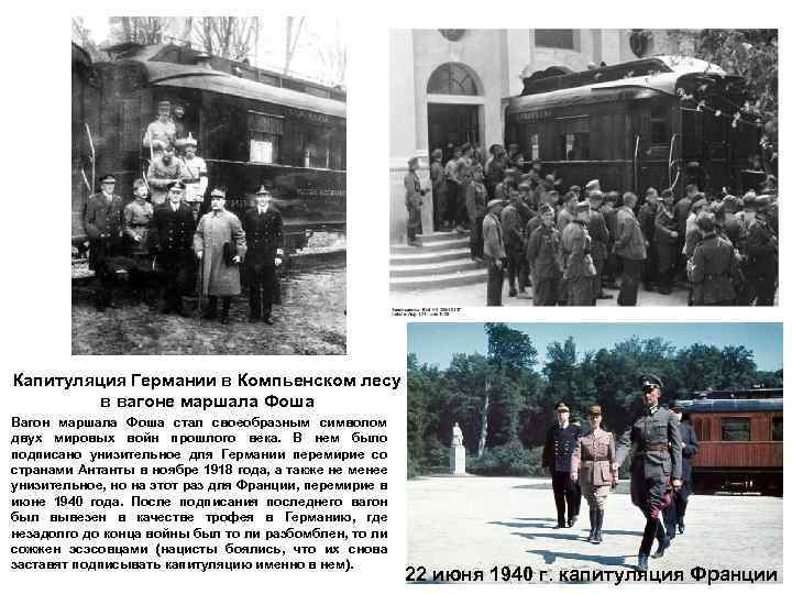 Капитуляция Германии в Компьенском лесу в вагоне маршала Фоша Вагон маршала Фоша стал своеобразным