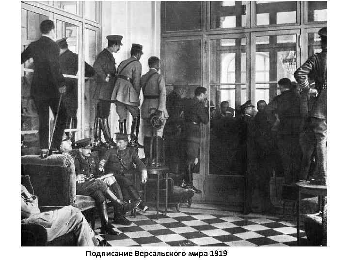 Подписание Версальского мира 1919 