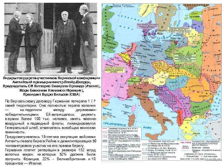 Лидеры государств-участников Парижской конференции Английский премьер-министр Ллойд-Джордж, Председатель СМ Витторио Эмануэле Орландо (Италия), Жорж