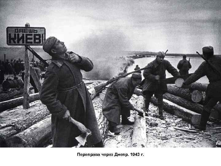 Переправа через Днепр. 1943 г. 
