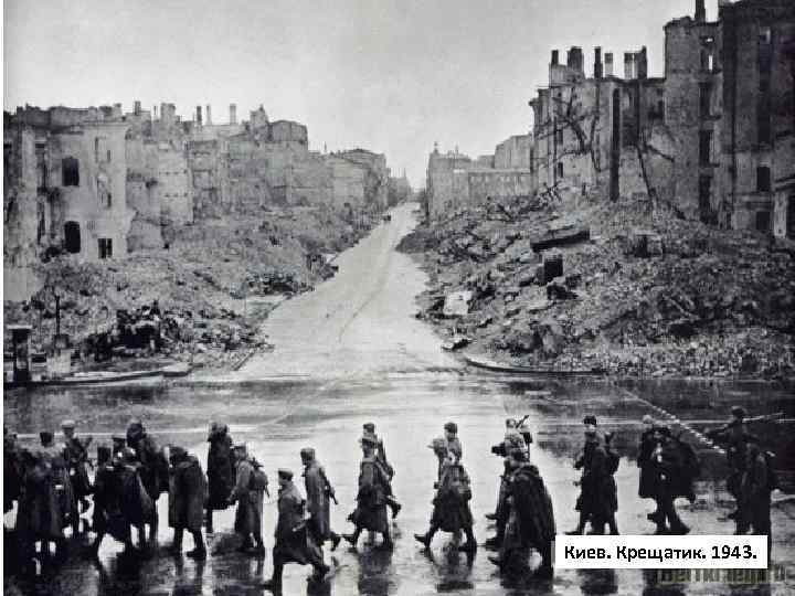 Киев. Крещатик. 1943. 