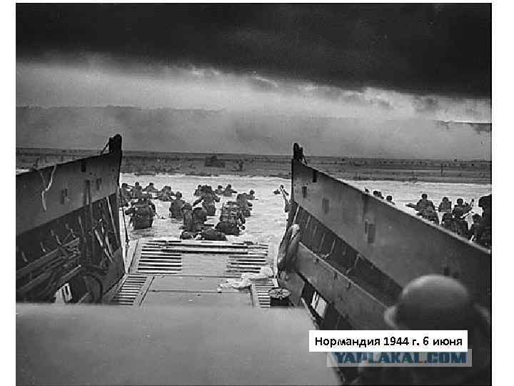 Нормандия 1944 г. 6 июня 