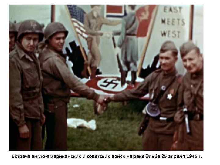 Встреча англо-американских и советских войск на реке Эльба 25 апреля 1945 г. 