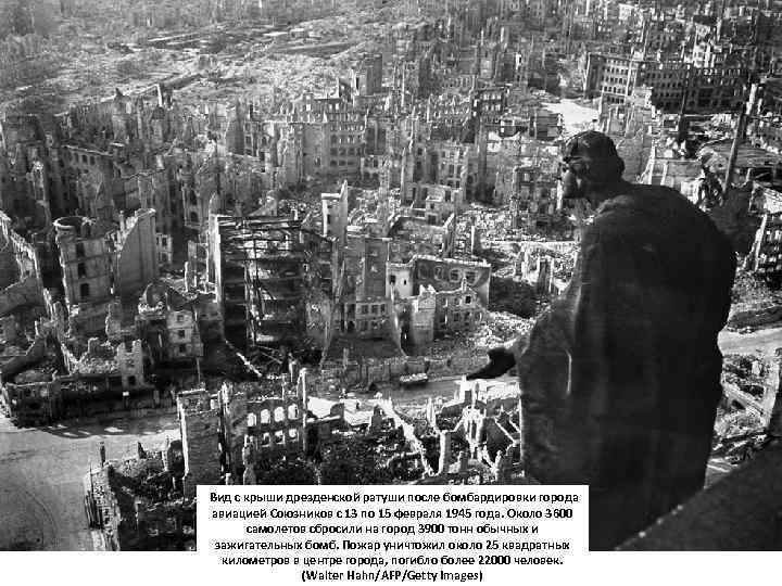  Вид с крыши дрезденской ратуши после бомбардировки города авиацией Союзников с 13 по