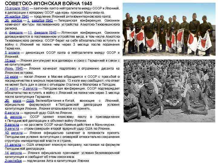 СОВЕТСКО-ЯПОНСКАЯ ВОЙНА 1945 13 апреля 1941 — заключён пакт о нейтралитете между СССР и