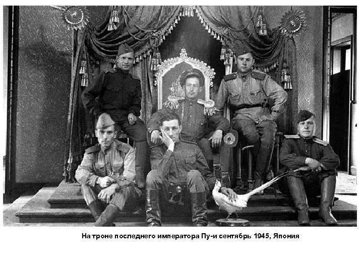 На троне последнего императора Пу-и сентябрь 1945, Япония 