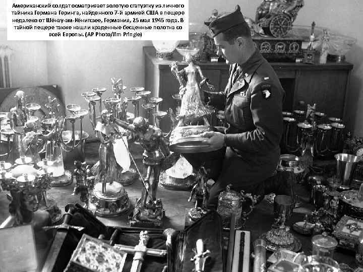Американский солдат осматривает золотую статуэтку из личного тайника Германа Геринга, найденного 7 -й армией