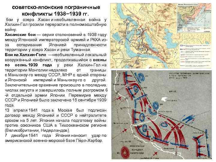 советско-японские пограничные конфликты 1938− 1939 гг. бои у озера Хасан и необъявленная война у