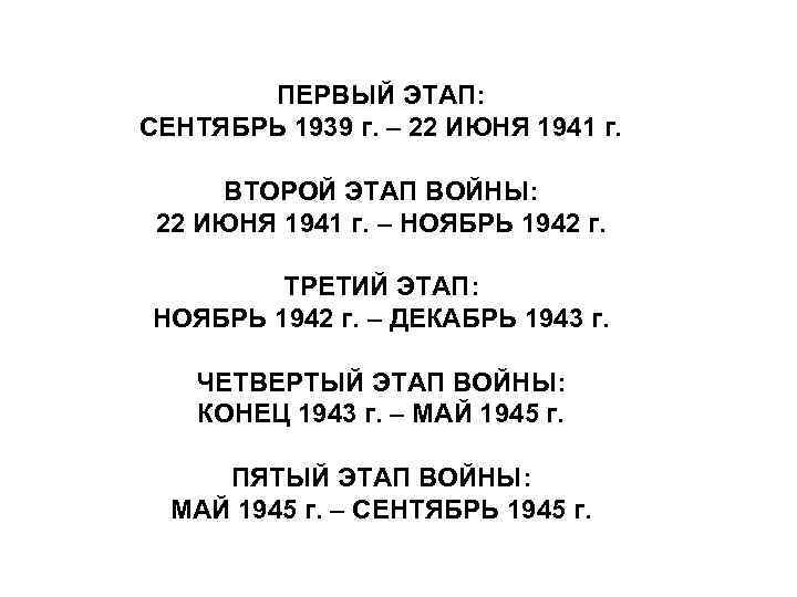 ПЕРВЫЙ ЭТАП: СЕНТЯБРЬ 1939 г. – 22 ИЮНЯ 1941 г. ВТОРОЙ ЭТАП ВОЙНЫ: 22