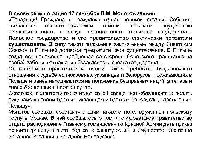 В своей речи по радио 17 сентября В. М. Молотов заявил: «Товарищи! Граждане и
