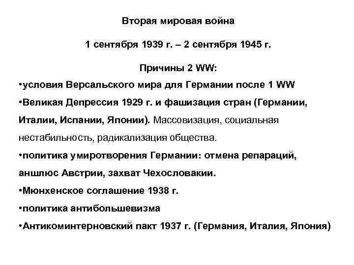 Вторая мировая война 1 сентября 1939 г. – 2 cентября 1945 г. Причины 2