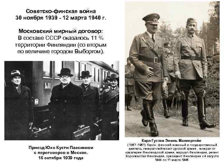 Советско-финская война 30 ноября 1939 - 12 марта 1940 г. Московский мирный договор: В
