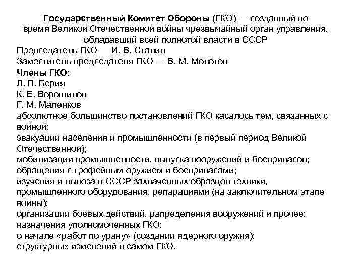 Государственный Комитет Обороны (ГКО) — созданный во время Великой Отечественной войны чрезвычайный орган управления,