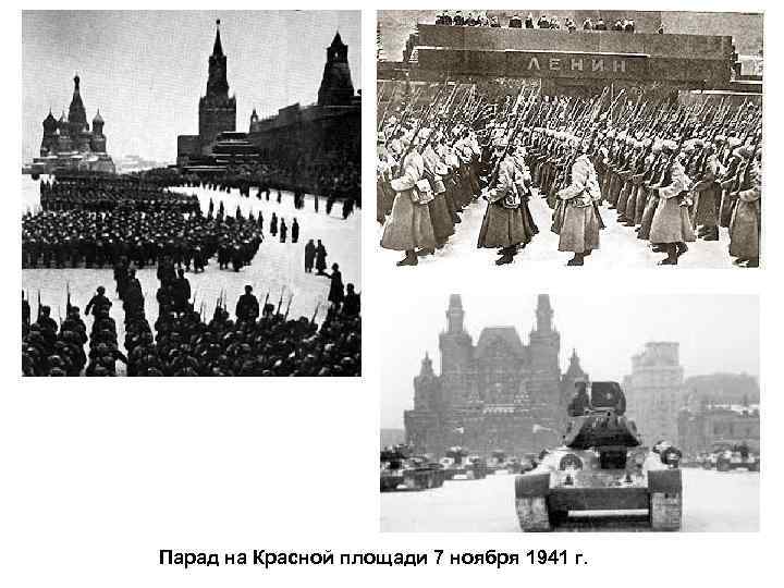 Парад на Красной площади 7 ноября 1941 г. 
