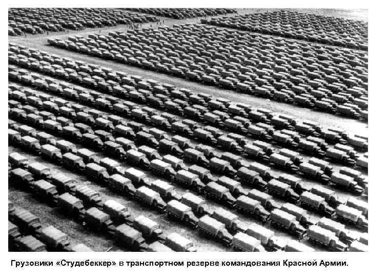 Грузовики «Студебеккер» в транспортном резерве командования Красной Армии. 