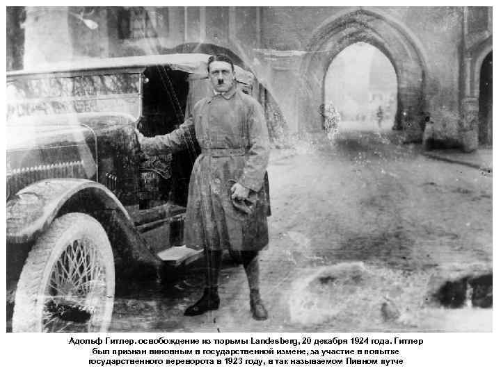 Адольф Гитлер. освобождение из тюрьмы Landesberg, 20 декабря 1924 года. Гитлер был признан виновным