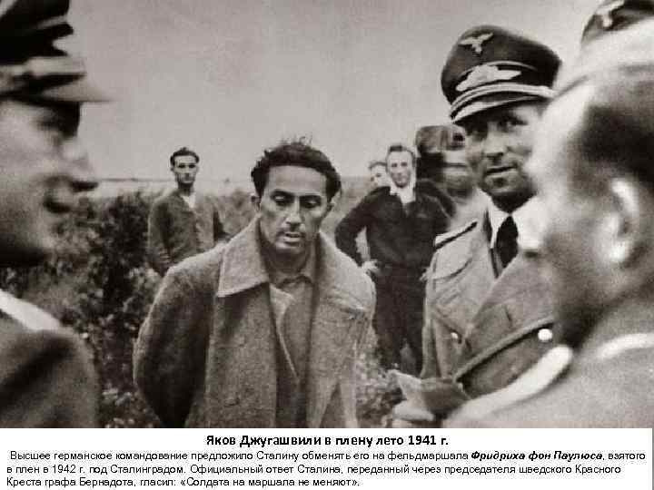 Яков Джугашвили в плену лето 1941 г. Высшее германское командование предложило Сталину обменять его