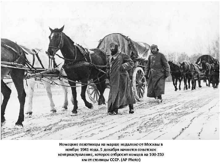 Немецкие пехотинцы на марше недалеко от Москвы в ноябре 1941 года. 5 декабря начнется