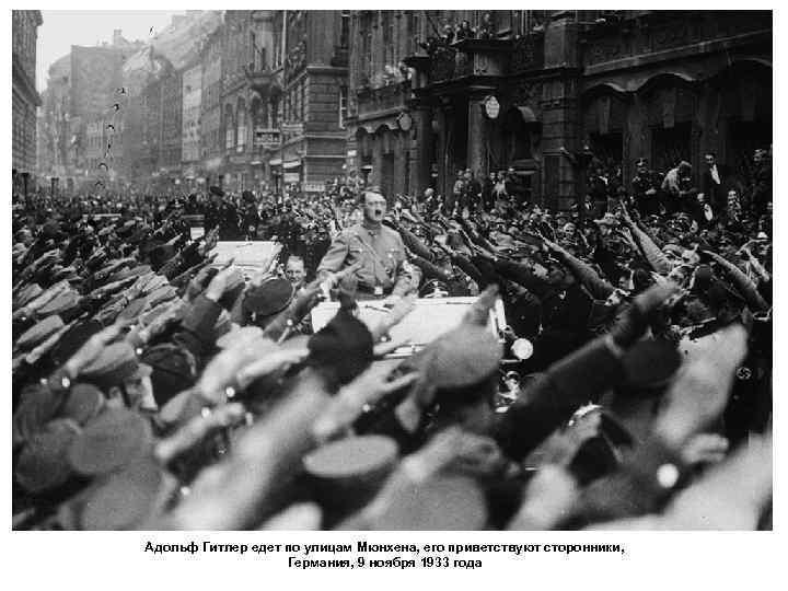 Адольф Гитлер едет по улицам Мюнхена, его приветствуют сторонники, Германия, 9 ноября 1933 года