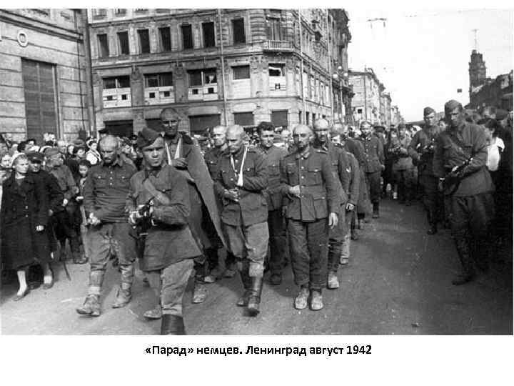  «Парад» немцев. Ленинград август 1942 